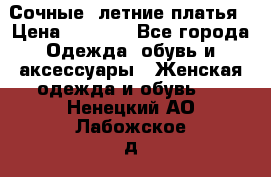 Сочные, летние платья › Цена ­ 1 200 - Все города Одежда, обувь и аксессуары » Женская одежда и обувь   . Ненецкий АО,Лабожское д.